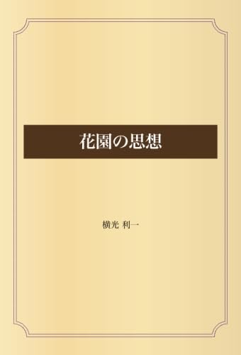 花園の思想 横光利一 そのた廃盤もまとめて 花園の思想 | 横光 利一 |本 | 通販 | Amazon